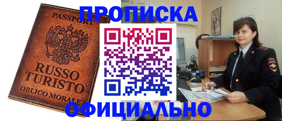 временная прописка в Междуреченске