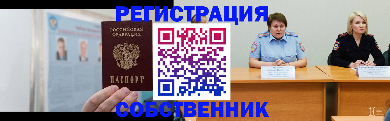 временная регистрация собственник в Междуреченске
